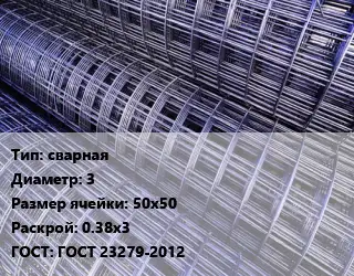 Сетка сварная d=3 Ячейка: 50х50 Раскрой: 0.38х3 ГОСТ: ГОСТ 23279-2012